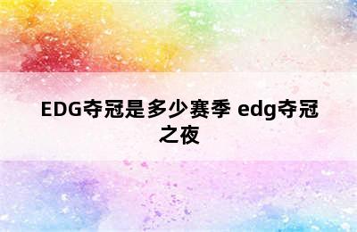 EDG夺冠是多少赛季 edg夺冠之夜